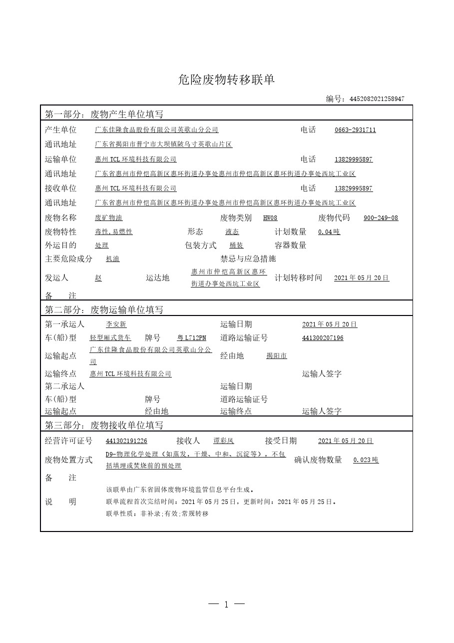 危險廢物轉移聯(lián)單-20210617100041.jpg